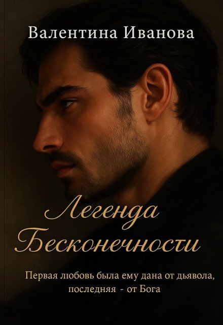 Легенда бесконечности