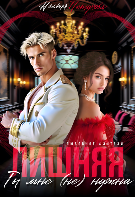 Лишняя. Ты мне (не) нужна