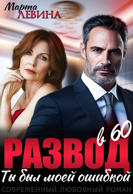 Развод в 60. Ты был моей ошибкой