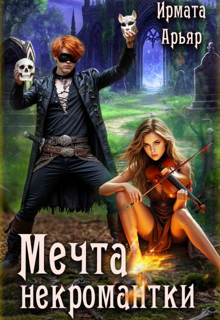 Мечта некромантки