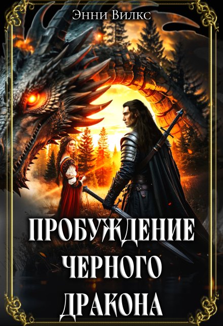 Пробуждение Черного дракона