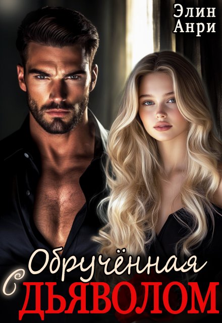 Обручённая с дьяволом