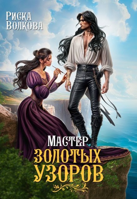 Мастер золотых узоров