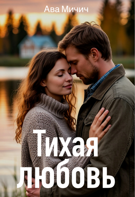 Тихая любовь