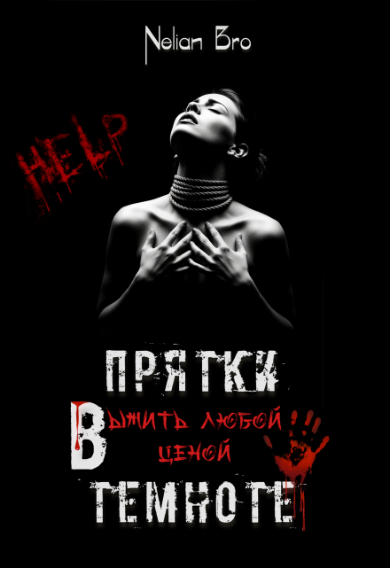 Прятки в темноте. Выжить любой ценой