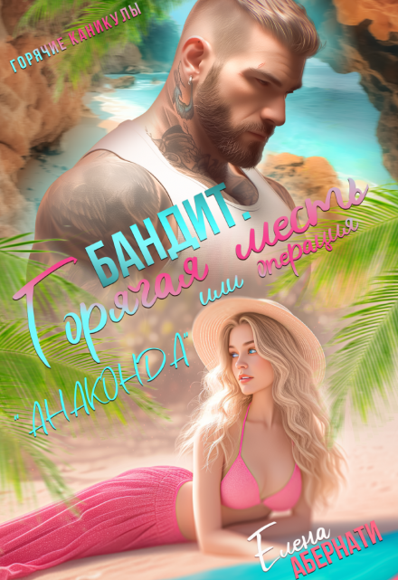 Бандит, или операция Анаконда