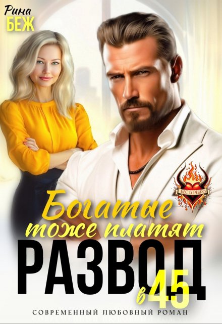 Развод в 45. Богатые тоже платят