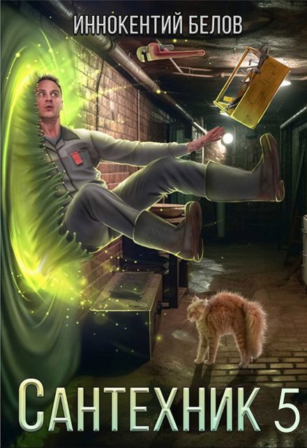 Сантехник 5