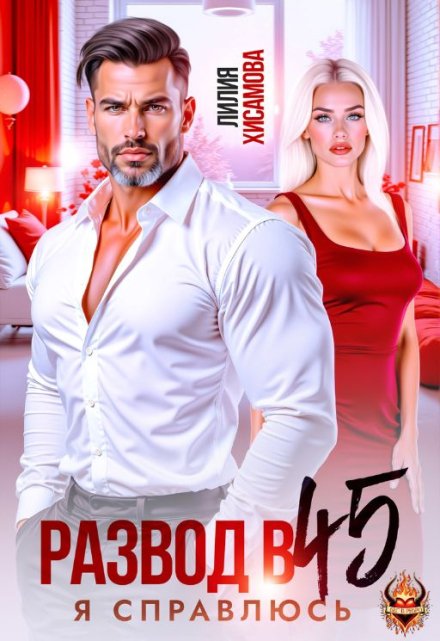 Развод в 45. Я справлюсь