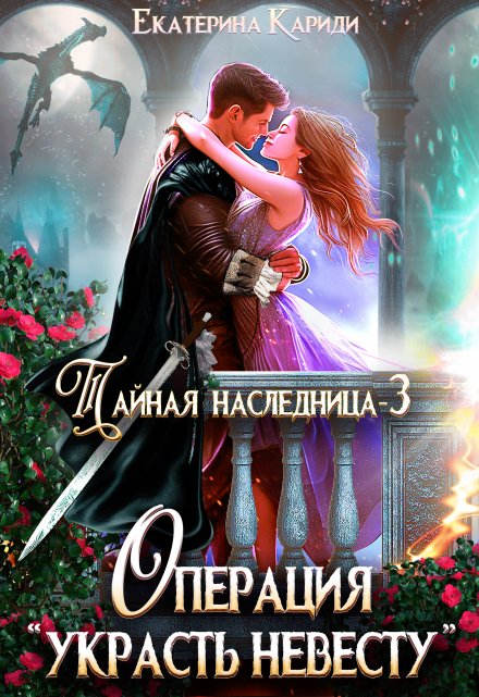 Тайная наследница. Операция «Украсть невесту»