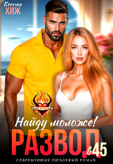 Развод в 45. Найду моложе!