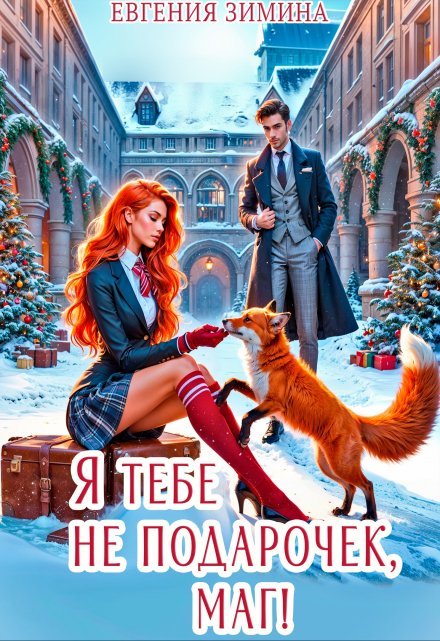 Я тебе не подарочек, маг!