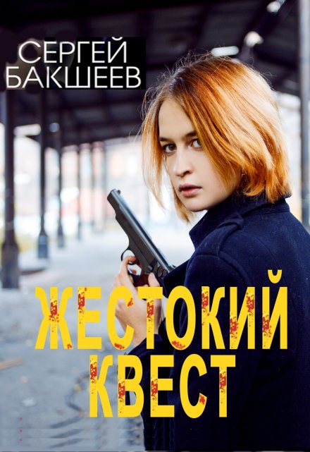 Жестокий квест