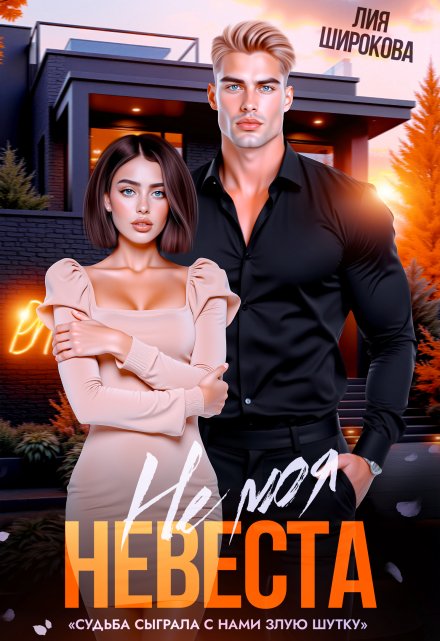 Не моя невеста