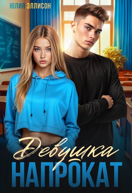 Девушка напрокат