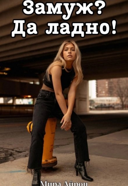 Замуж? Да ладно!