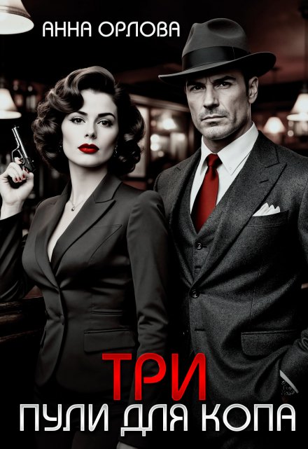 Три пули для копа