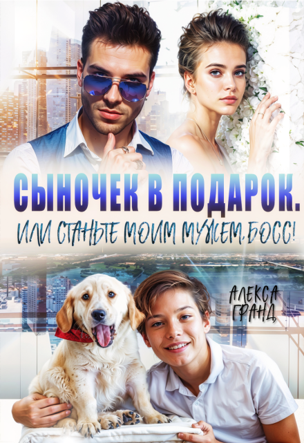 Сыночек в подарок, или Станьте моим мужем, босс!