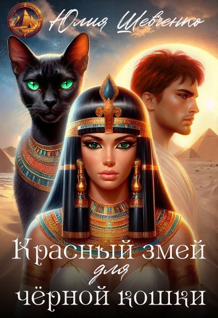 Красный змей для чёрной кошки