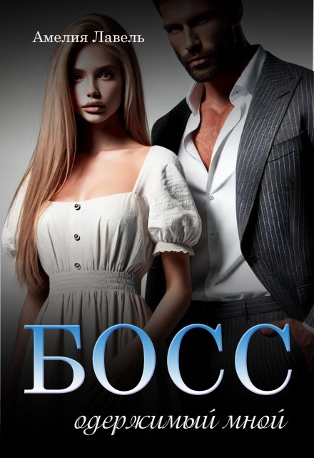 Босс, одержимый мной