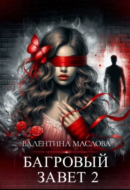 Багровый завет 2