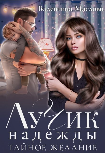 Лучик надежды. Тайное желание.