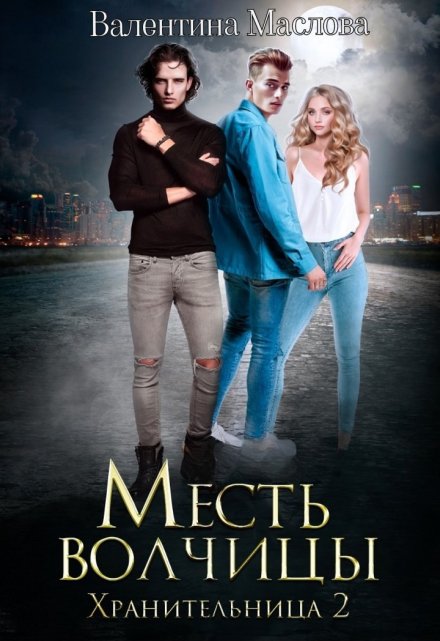 Хранительница 2 Месть волчицы.