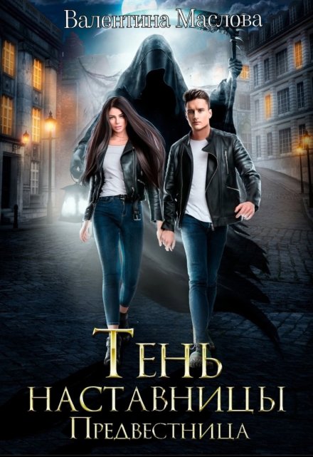 Предвестница. Тень наставницы.