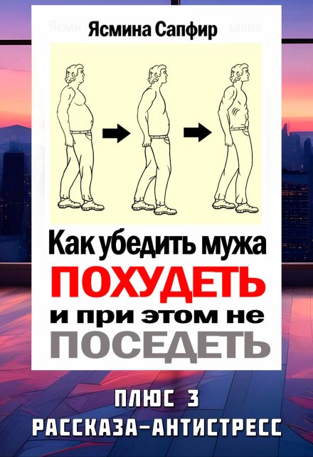 Как убедить мужа похудеть и при этом не поседеть