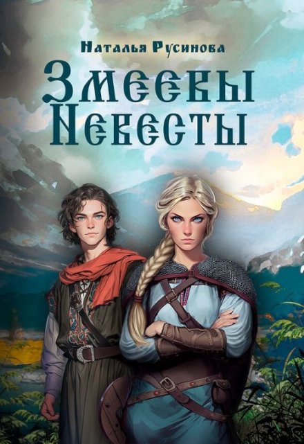 Змеевы невесты