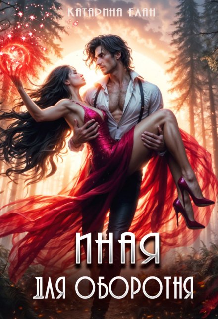 Иная для оборотня