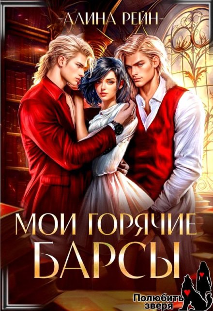 Мои горячие Барсы. Новенькая в Академии Оборотней