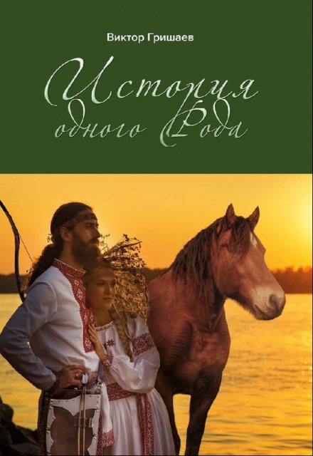 История одного Рода