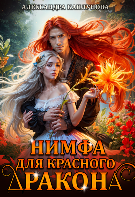 Нимфа для красного дракона