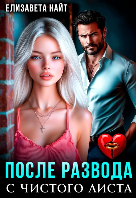 После развода. С чистого листа