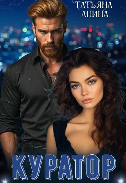 Куратор