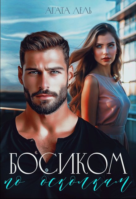 Босиком по осколкам