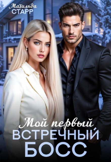Мой первый встречный босс