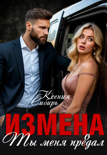 Измена. Ты меня продал