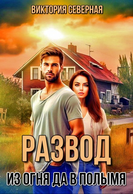 Развод. Из огня да в полымя