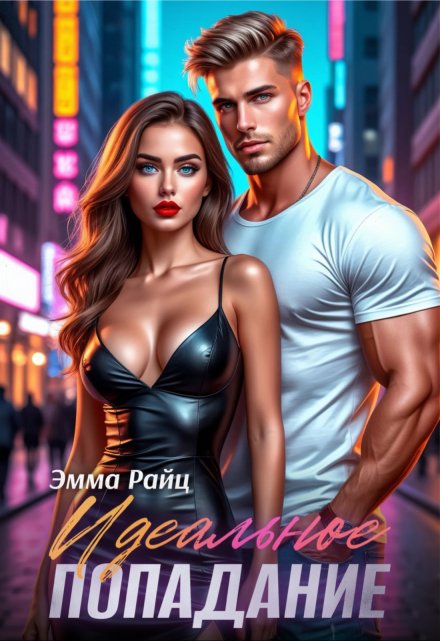 Идеальное попадание