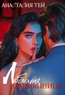 Любимая племянница