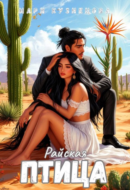 Райская птица