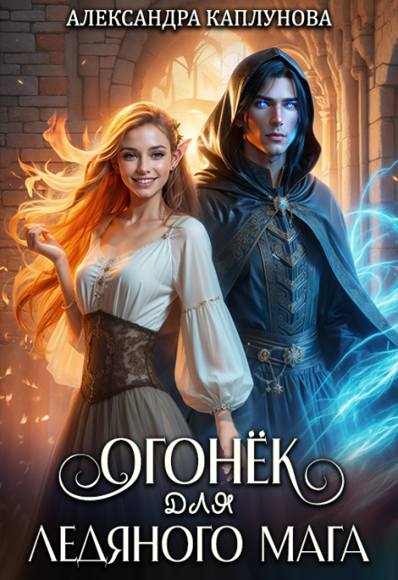 Огонек для Ледяного Мага