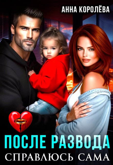 После развода. Справлюсь сама