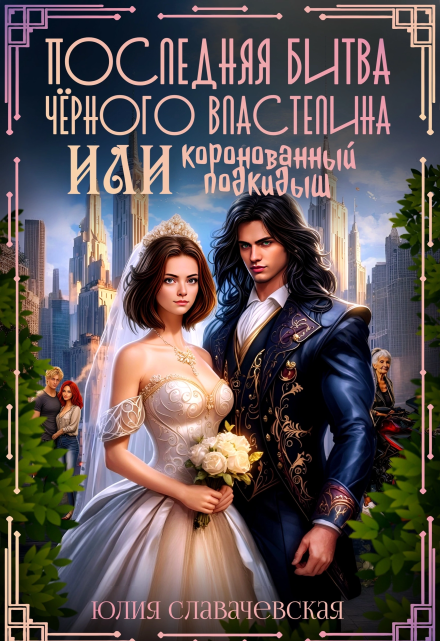Последняя битва Черного Властелина, или Королевский подкидыш