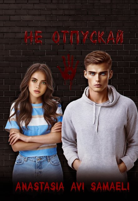 Не отпускай