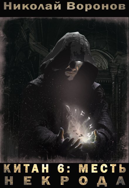 Китан 6: Месть Некрода