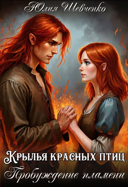 Крылья красных птиц. Пробуждение пламени