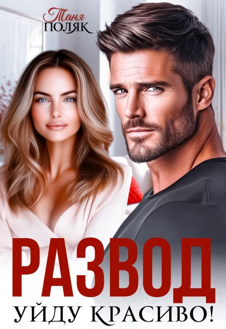 Развод. Уйду красиво!